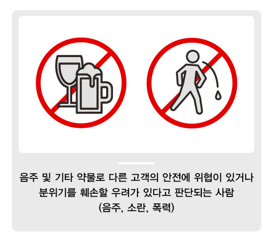 관람제한 표지판 그림 - 음주 및 기타 약물로 다른 고객의 안전에 위협이 있거나 분위기를 훼손할 우려가 있다고 판단되는 사람 (음주, 소란, 폭력)