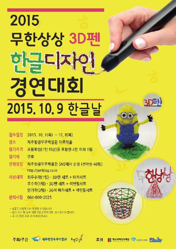 JAM, 의미 있는 한글날 이벤트 !  ‘ 제1회 3D펜 무한상상 한글디자인 경연대회 개최 ’ 섬네일 이미지