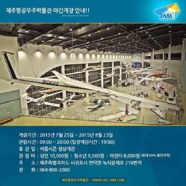 제주항공우주박물관 7.25~8.23. 저녁 8시까지 개장 체험거리 ‘풍성’ 섬네일 이미지