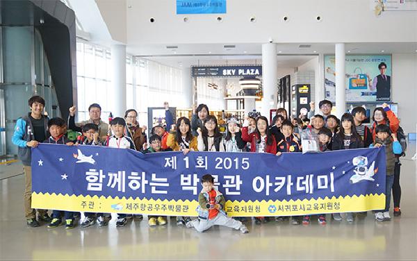 제주항공우주박물관,‘2015 함께하는 박물관 아카데미’개최 섬네일 이미지