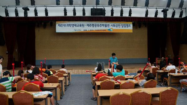 济州大学科学英才教育院-济州航空宇宙博物馆社会贡献一日营地活动