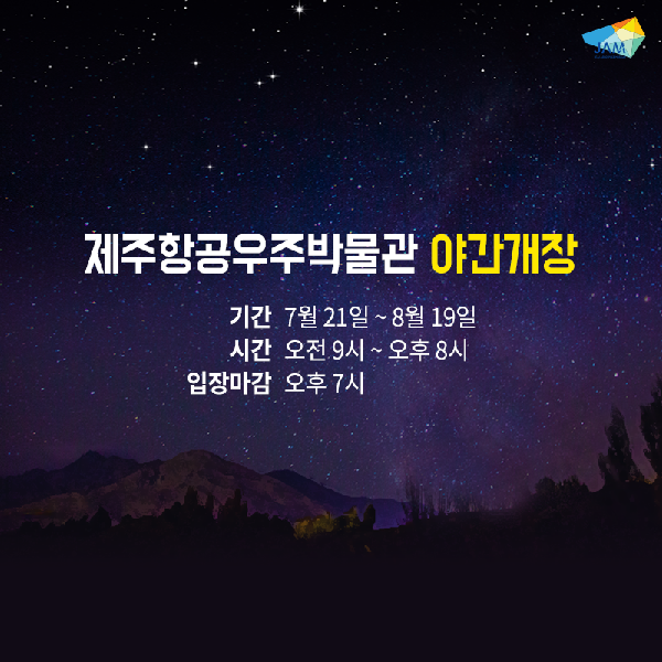 이번 여름휴가는 제주항공우주박물관으로 가즈아~! 박물관 야간 연장운영 섬네일 이미지