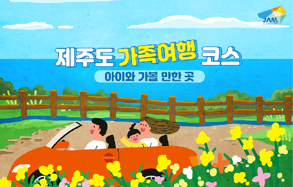 아이와 가볼 만한 제주도 가족여행 코스 섬네일 이미지