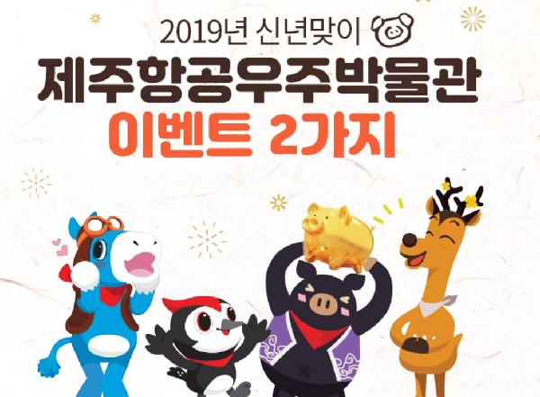 제주항공우주박물관에는 이벤트 천국!! 섬네일 이미지