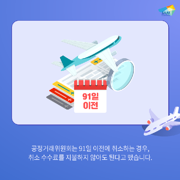 항공기 취소, 위약금은 어떡하지? 섬네일 이미지
