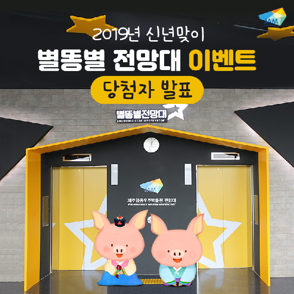[당첨자발표] 2019 신년맞이 별똥별전망대 이벤트! 당첨자를 발표합니다~! 섬네일 이미지