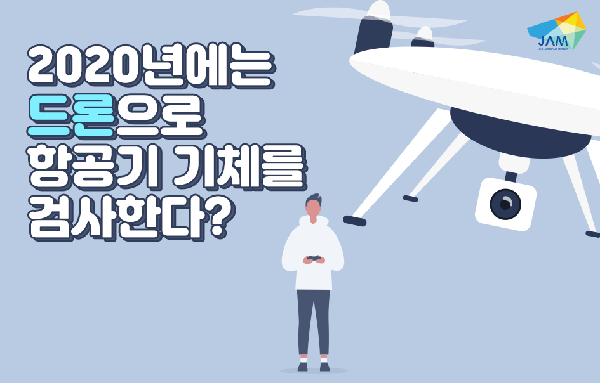 드론으로 항공기 기체를 검사한다??? 섬네일 이미지