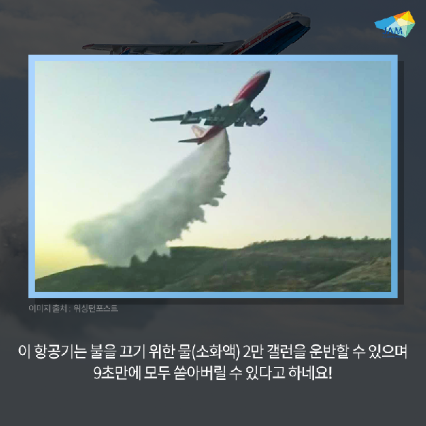 화제 진압용 항공기?? 섬네일 이미지