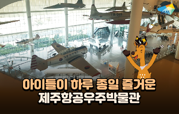 아이들이 좋아하는 제주항공우주박물관 섬네일 이미지