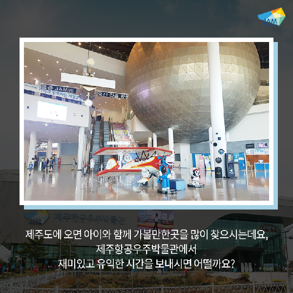 아이들이 좋아하는 제주항공우주박믈관 섬네일 이미지