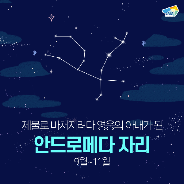 가을철 별자리, 안드로메다 자리 섬네일 이미지