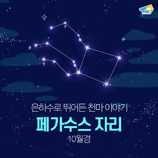 가을철 별자리, 페가수스 자리 섬네일 이미지