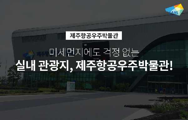 室外空气污染严重？那就来济州航空宇宙博物馆〜
