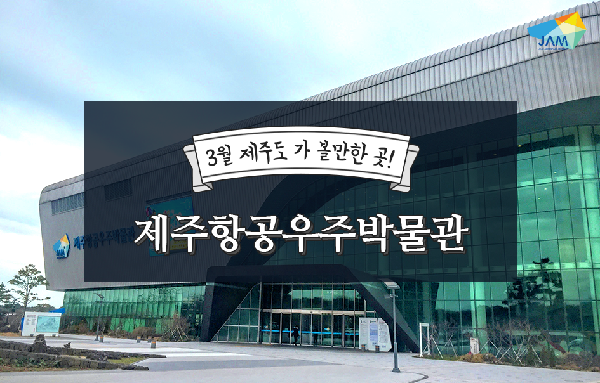 济州航空宇宙博物馆