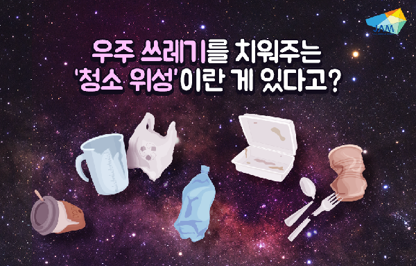 清洁卫星的研发！！！