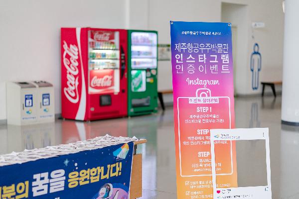 济州航空宇宙博物馆为大家的梦想加油活动