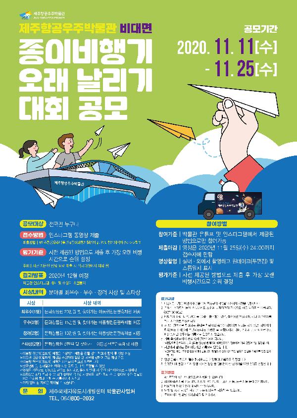 제주항공우주박물관,「종이비행기 오래 날리기 대회」개최 섬네일 이미지
