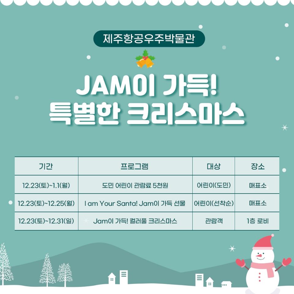 제주항공우주박물관과 JAM이 가득한 크리스마스를! 섬네일 이미지