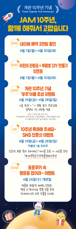 제주항공우주박물관 개관 10주년 기념 특별 이벤트 진행 섬네일 이미지