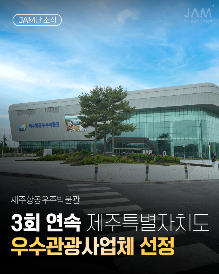 제주항공우주박물관 3회 연속 제주도 우수관광사업체 선정 섬네일 이미지