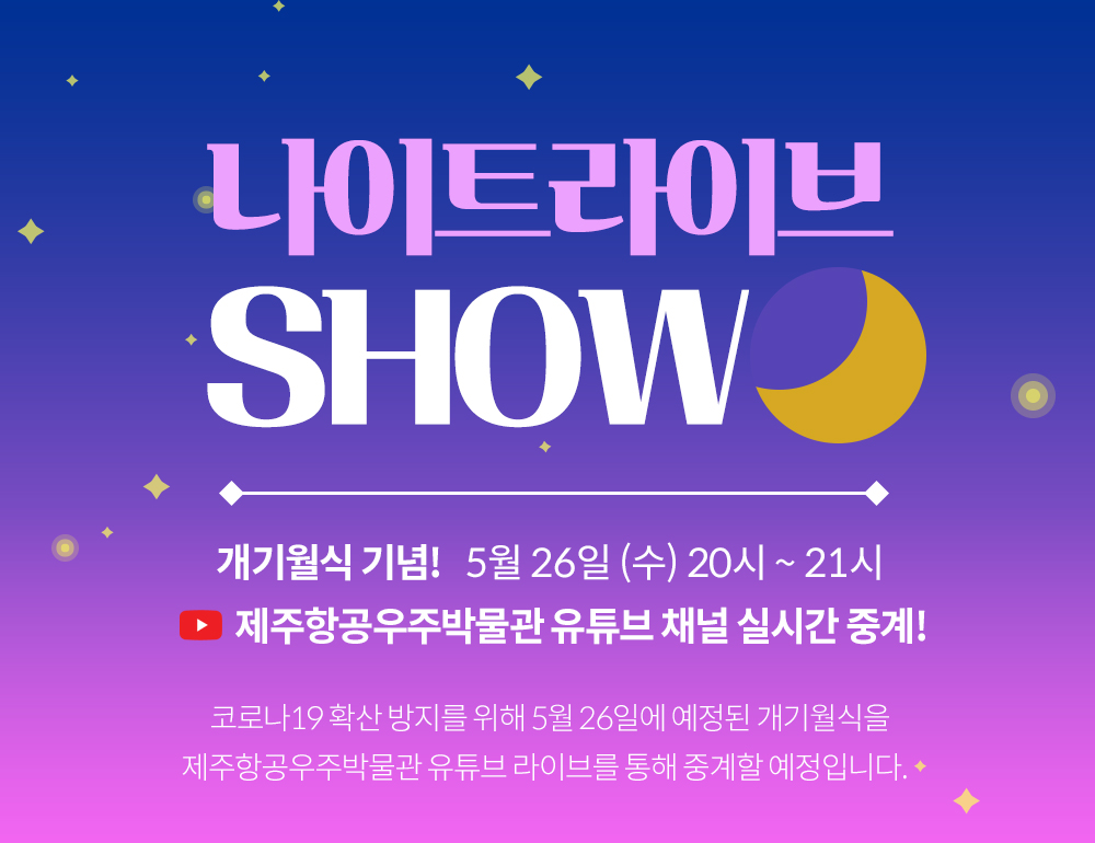 제주항공우주박물관, 월식 기념 온라인 라이브 쇼 개최 섬네일 이미지