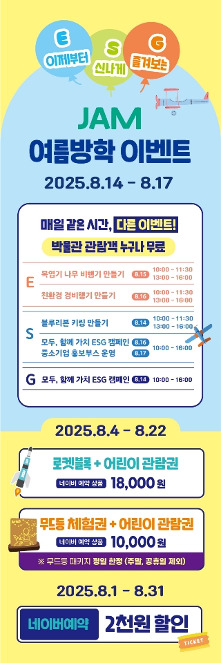 「모두, 함께 가치 ESG」제주항공우주박물관 여름방학 이벤트 섬네일 이미지