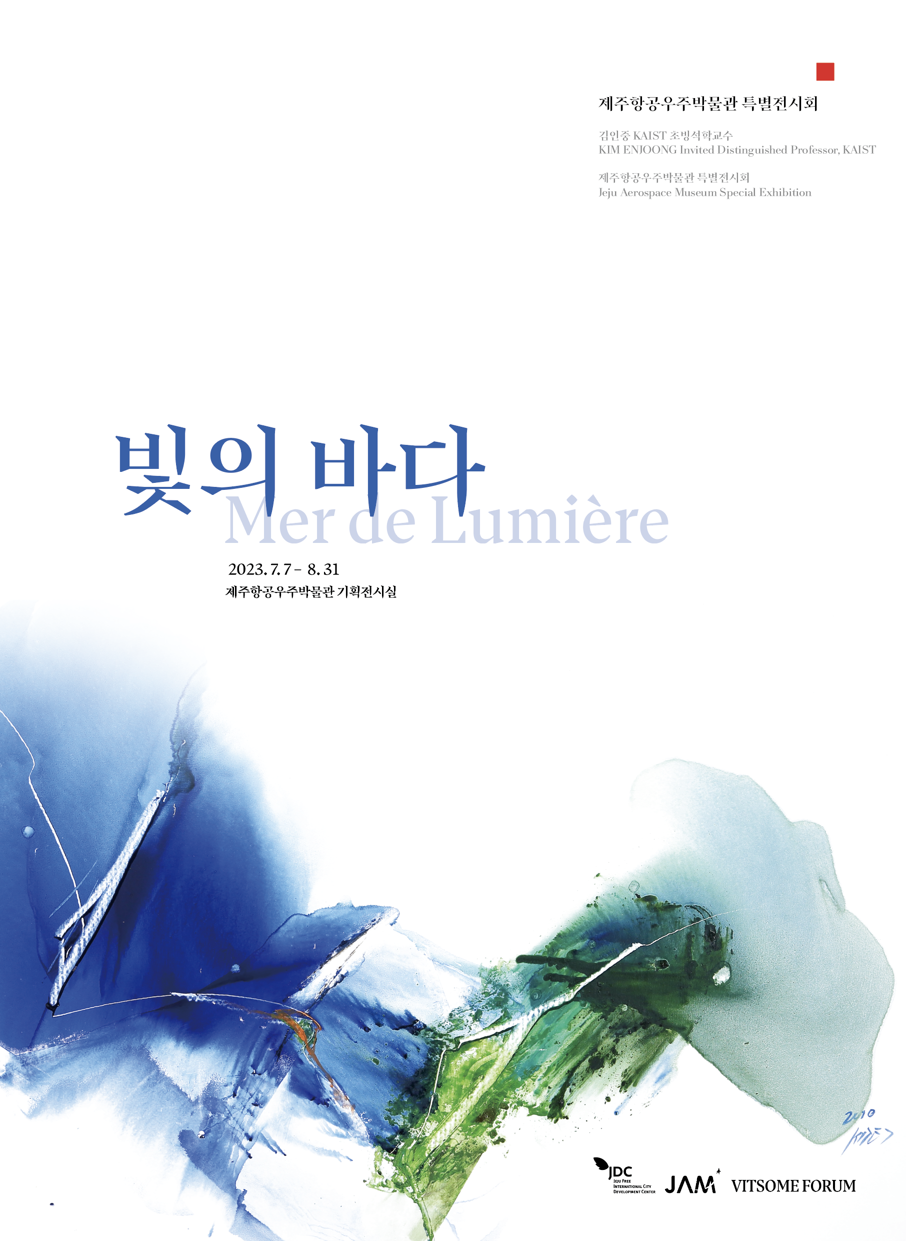  제주항공우주박물관, “특별한” 특별전 「빛의 바다」 운영 섬네일 이미지