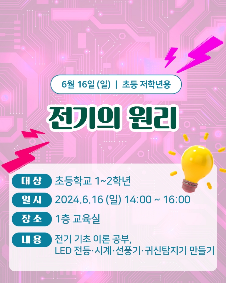 (초등1~2학년) 6월 16일(일) 전기의 원리
