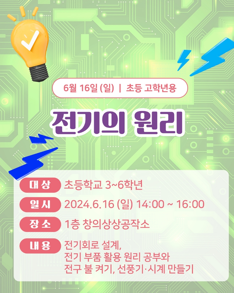 (초등3~6학년) 6월 16일(일) 전기의 원리