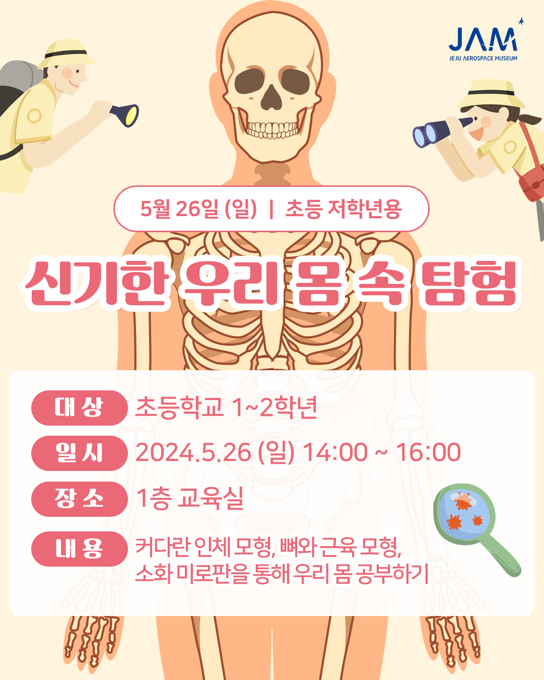 (초등1~2학년) 5월 26일(일) 신기한 우리 몸 속 탐험