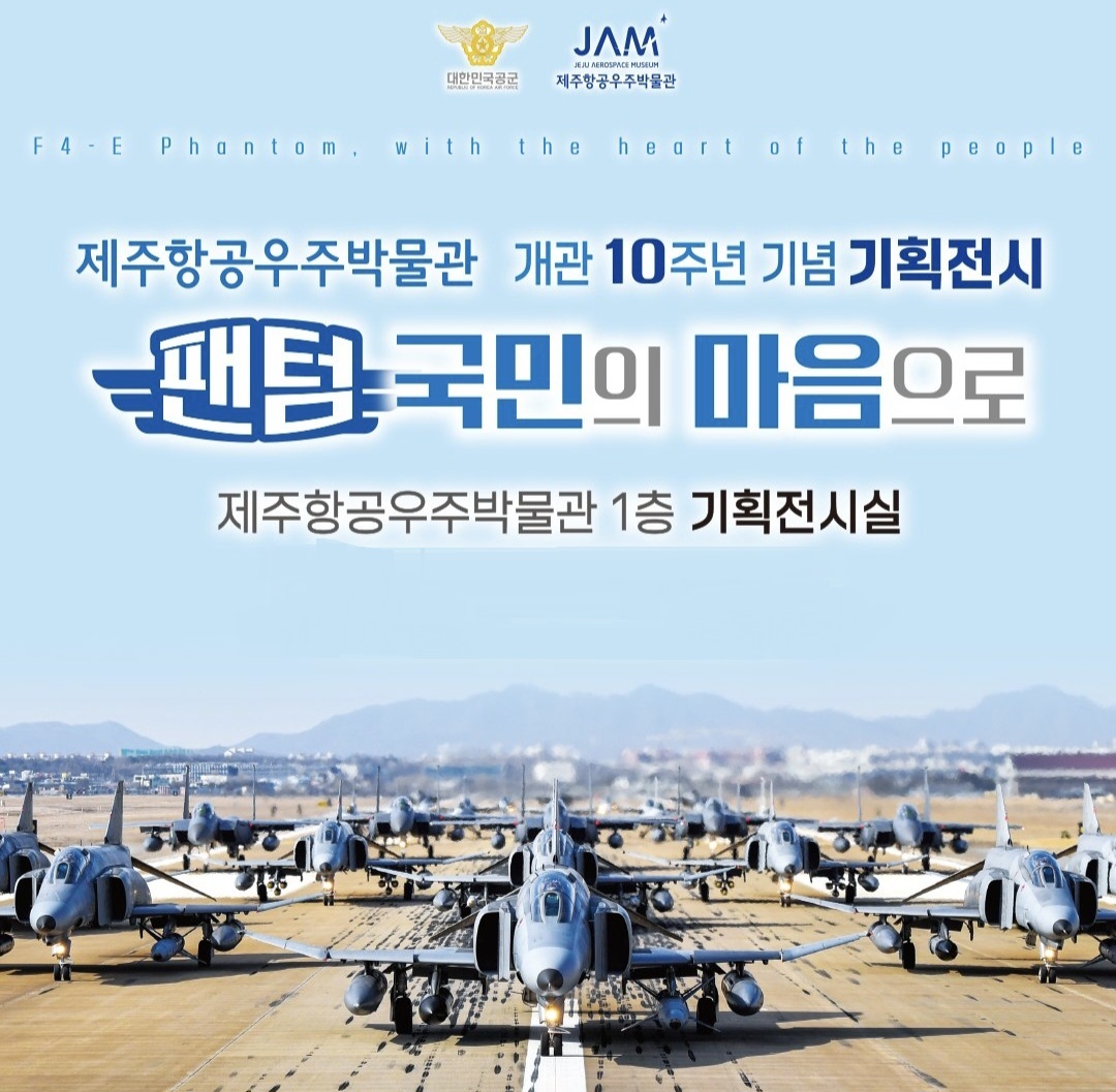 개관 10주년 기념 기획전시: 팬텀, 국민의 마음으로 대표이미지