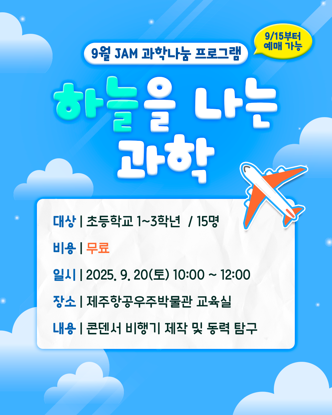(초등1~3학년) 9월 20일(토) 하늘을 나는 과학