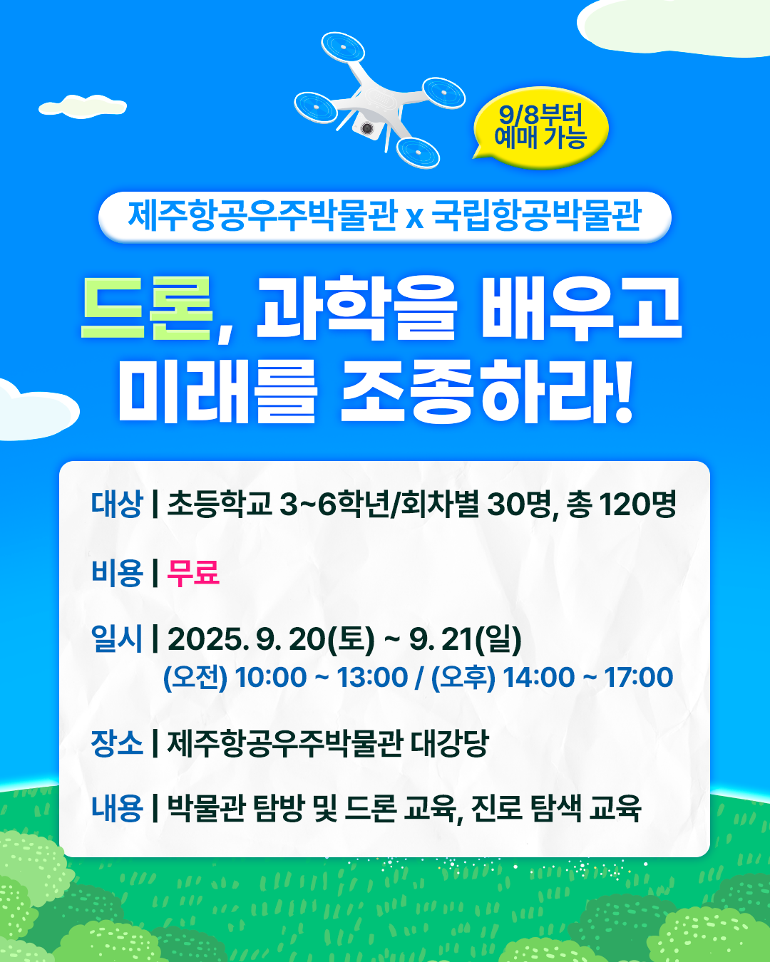 (초등3~6학년) 드론, 과학을 배우고 미래를 조종하라!