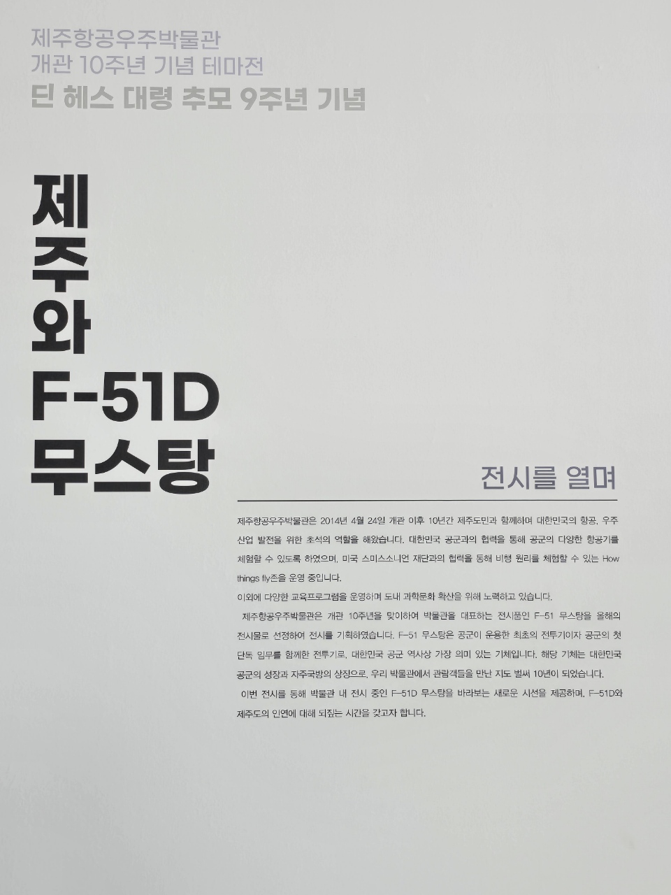 개관 10주년 기념 테마전시: F-51D 무스탕 대표이미지