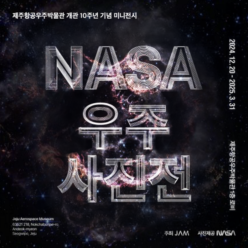 제주항공우주박물관 미니 전시: NASA 우주 사진전 대표이미지