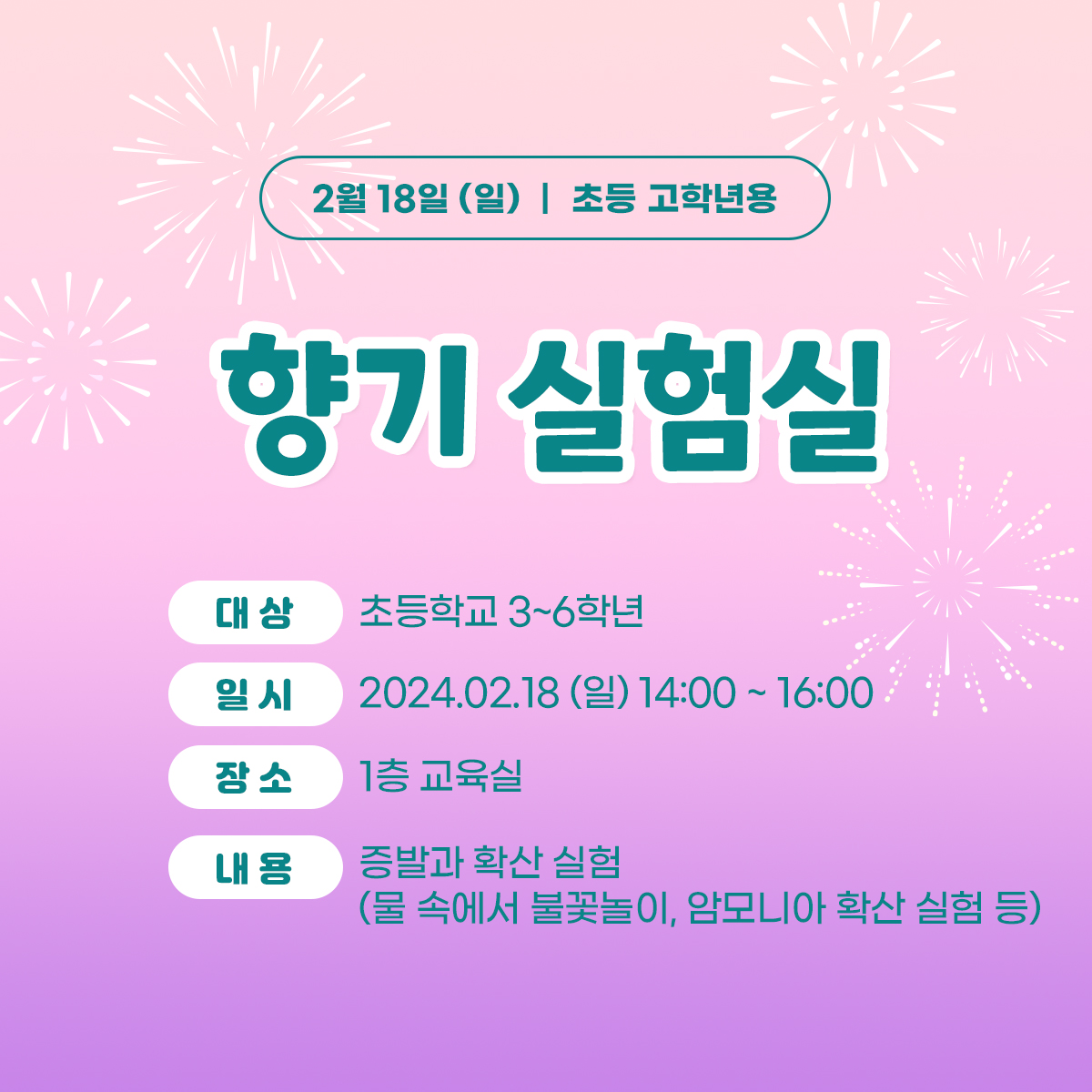 (초등3~6학년) 2월 18일(일) 향기 실험실