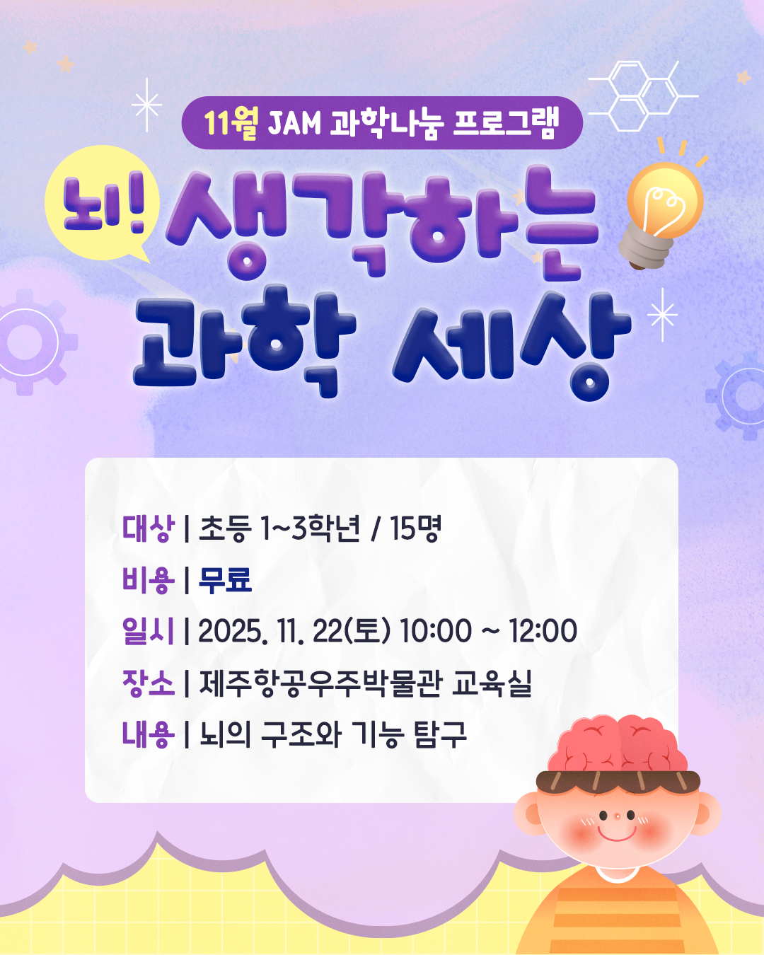 (초등1~3학년) 11월 22일(토) 뇌! 생각하는 과학 세상