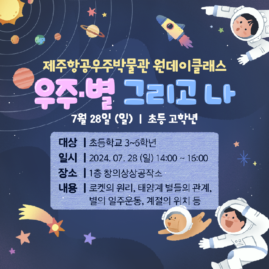 (초등3~6학년) 7월28일(일) 우주·별 그리고 나