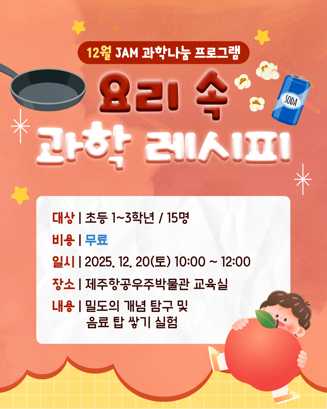 (초등1~3학년) 12월 20일(토) 요리 속 과학 레시피