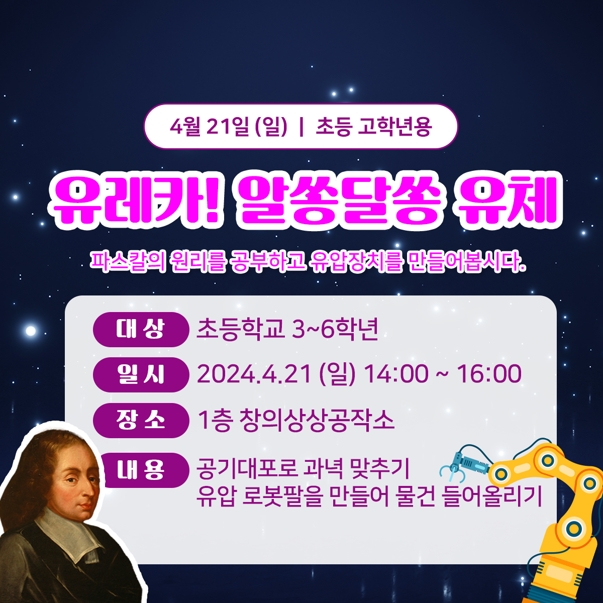(초등3~6학년) 4월 21일(일) 유레카! 알쏭달쏭 유체