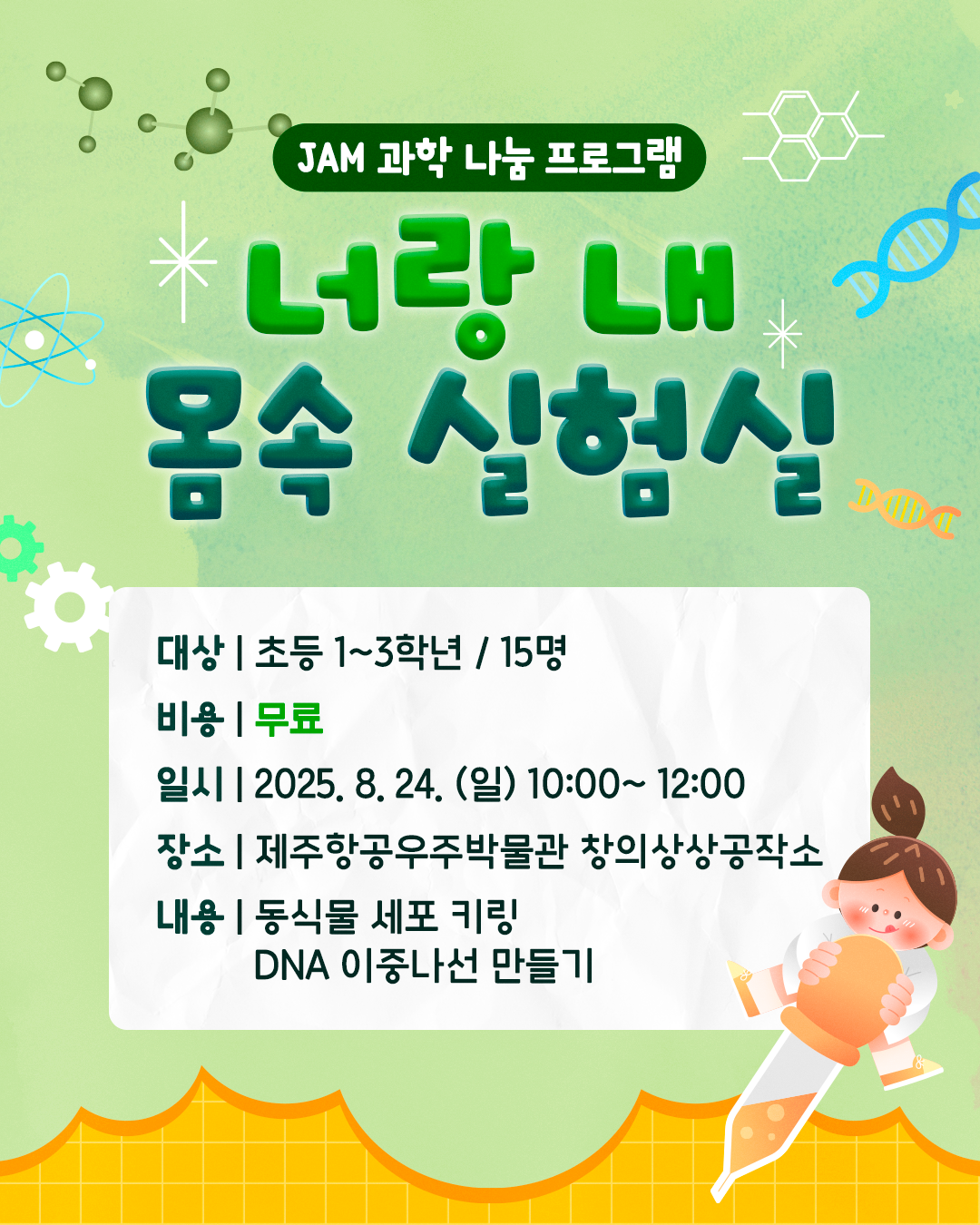 (초등1~3학년) 8월 24일(일) 너랑 내 몸속 실험실