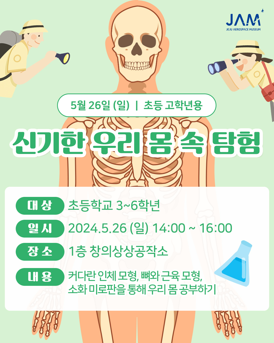 (초등3~6학년) 5월 26일(일) 신기한 우리 몸 속 탐험