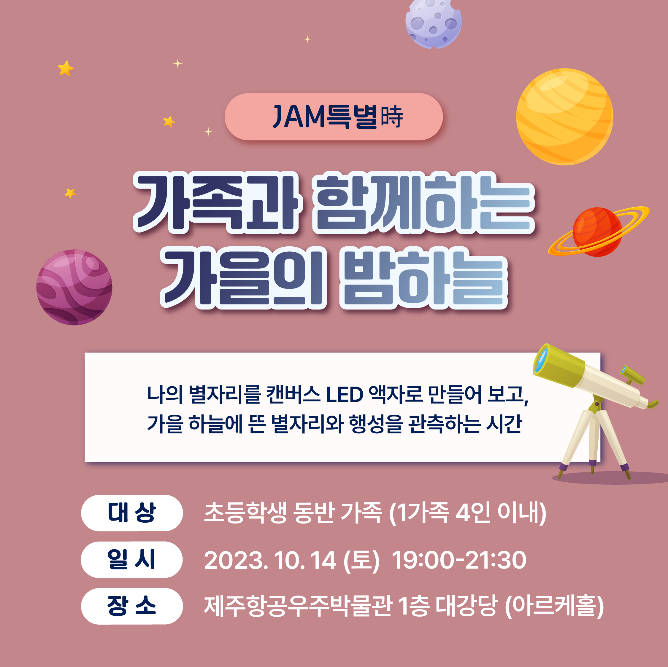 가족과 함께하는 가을밤하늘