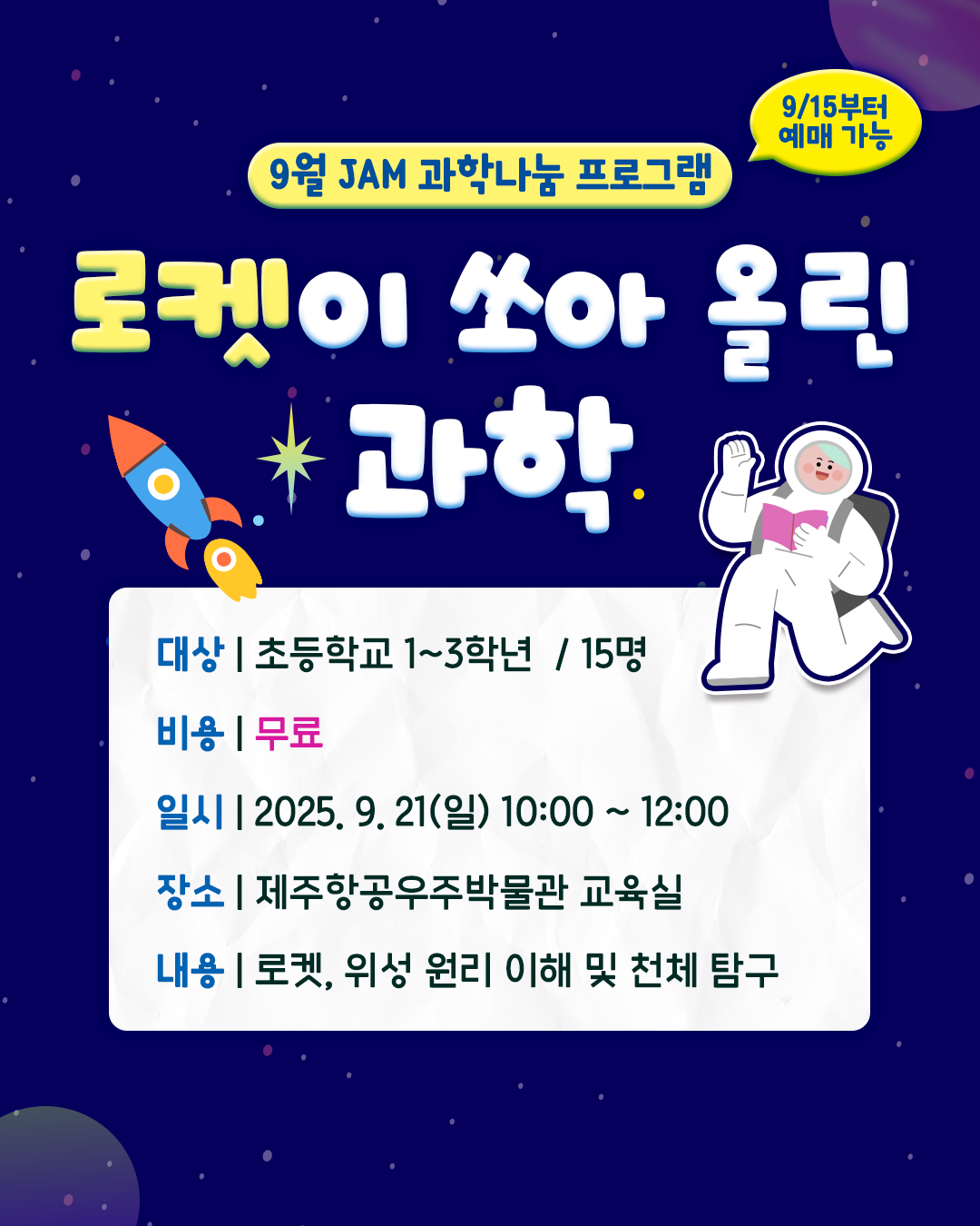 (초등1~3학년) 9월 21일(일) 로켓이 쏘아 올린 과학
