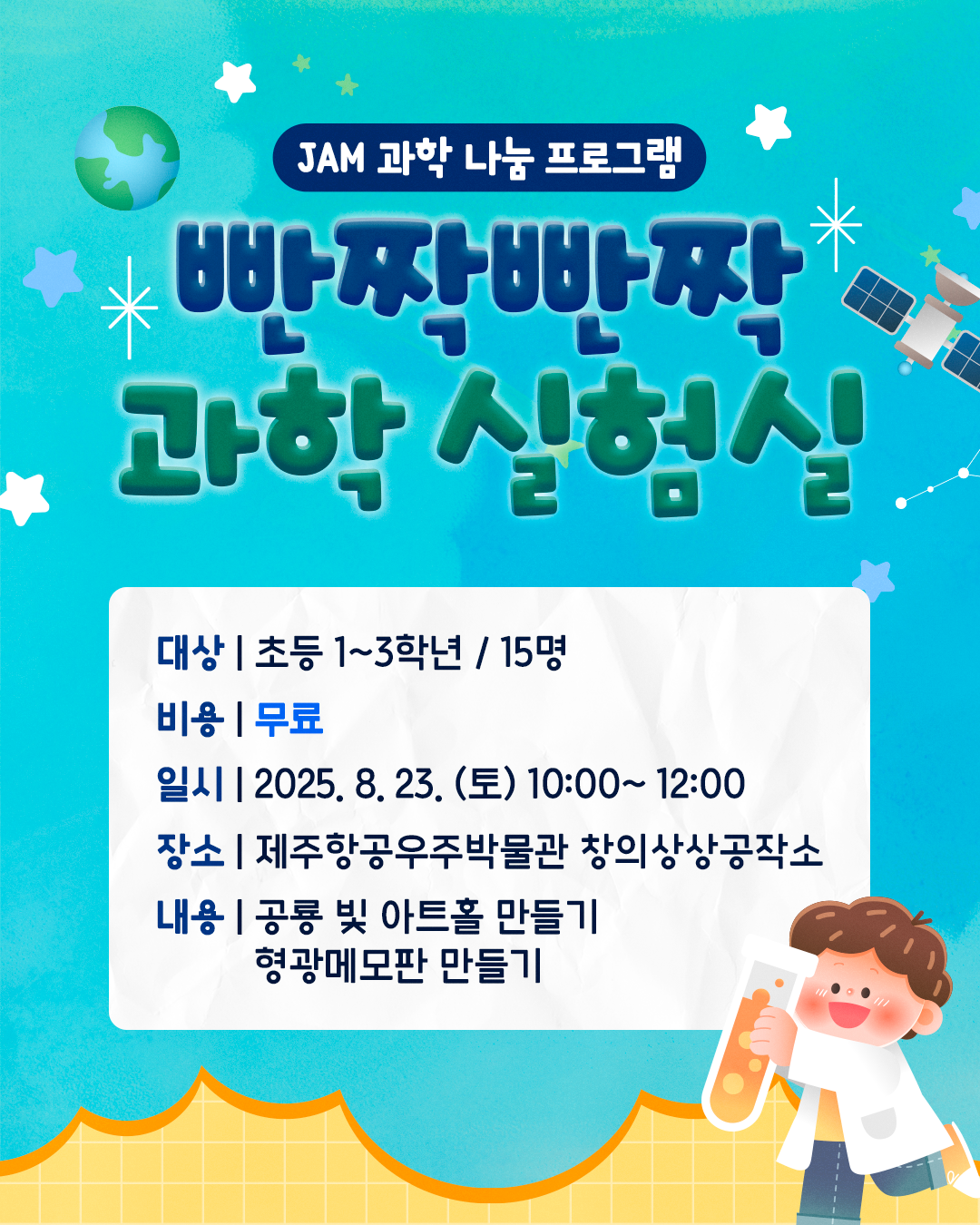 (초등1~3학년) 8월 23일(토) 빤짝빤짝 과학 실험실
