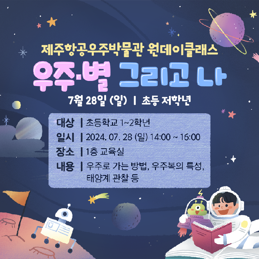 (초등1~2학년) 7월 28일(일) 우주·별 그리고 나